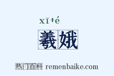 羲娥是什么意思的图片